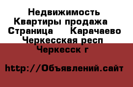 Недвижимость Квартиры продажа - Страница 3 . Карачаево-Черкесская респ.,Черкесск г.